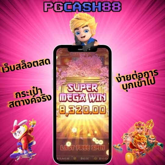 ทางเข้า pg slot wallet