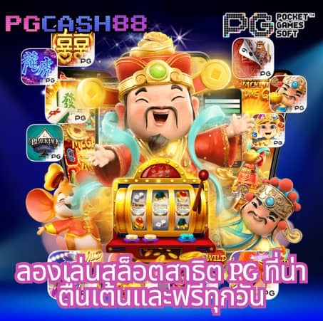 ทางเข้า pg slot wallet
