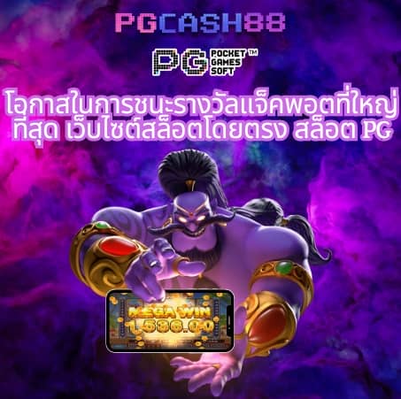 ทางเข้า pg slot wallet